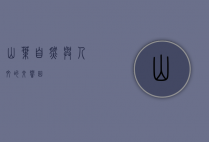 山叶，自然与人文的交响曲