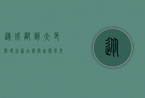从成都到大邑，探寻川西古镇与自然风光的完美之旅