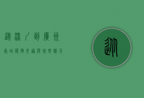 从深圳到广州南站，便捷交通与城市魅力的完美结合