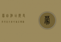 蒙自酒店，历史与现代交融的旅居体验