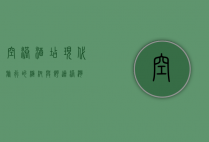 空港酒店，现代旅行的枢纽与舒适港湾