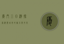 厦门三日游，探索海滨城市的魅力与文化