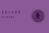 东河口，自然与人文交织的秘境