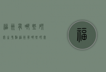 福州有哪些研究生考点（福州有哪些研究生考点地址）