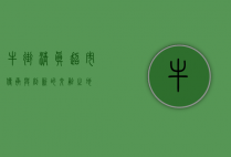 牛街清真超市，传承与创新的交融之地