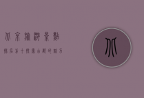 北京旅游景点排名前十，探索古都的魅力与辉煌