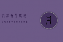 丹桂轩华侨城，品味经典粤菜，感受城市繁华中的静谧