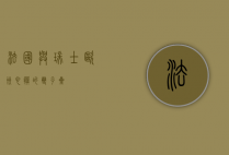 法国与瑞士，欧洲心脏的双子星