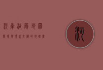 河南洛阳地图，历史与现代交织的地理画卷