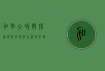加拿大时间，探索时区、文化与生活的节奏