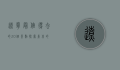 辽宁最值得去的20个景点，探索东北的魅力与风情