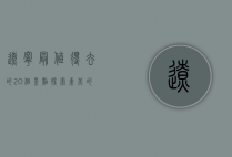 辽宁最值得去的20个景点，探索东北的魅力与风情