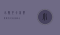 小歌可卡，音乐与科技的完美融合