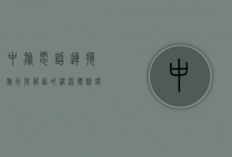 中旅电话，连接旅行与服务的桥梁，体验便捷与安心之旅