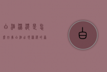 白酒混浊是怎么回事（白酒出现混浊的原因）