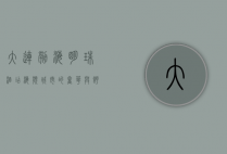 大连渤海明珠酒店，海滨城市的奢华与舒适体验