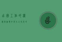 出国工作的机遇与挑战，如何在全球化的浪潮中找到自己的位置
