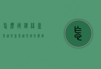 怎么用铁丝盆景造型（盆景造型用什么铁丝）