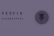 学员须知，全面指南助你顺利开启学习之旅