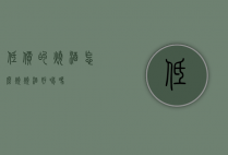 低价的烧酒怎么烧（烧酒好喝吗）