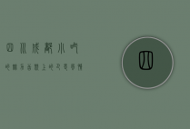 四川成都小吃的魅力,舌尖上的巴蜀风情