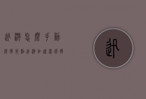 迅游怎么手动选择节点（迅游加速器选择节点）