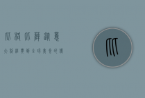 比格比萨，从意大利经典到全球美食的传奇之旅