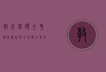 教育学硕士考哪些科目（教育学硕士考什么科目）