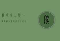 探寻佟二堡，一个隐藏在历史长河中的小镇