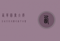 西单图书大厦，京城文化地标的岁月回响