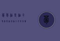 葡萄柚是柚子吗，葡萄柚和柚子的区别（葡萄柚子和普通柚子有什么区别）