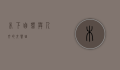 木下，自然与人文的交响曲
