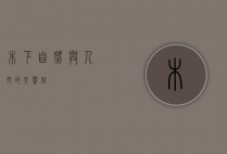 木下，自然与人文的交响曲