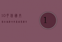 10月份国内最佳旅游地推荐，秋意浓，风景如画