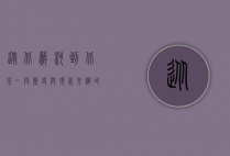 从北戴河到北京，一段历史与现代交织的旅程