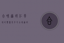合味道虾仁风味的热量是多少（合味道虾仁风味的热量是多少大卡）