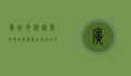 广州地铁运营时间详解，从清晨到深夜的便捷出行指南