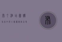 布丁酒店团购指南，如何以最优价格享受高品质住宿体验