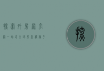 探索外房网官网，一站式全球房产服务平台