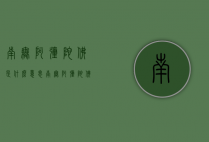 南无阿弥陀佛是什么意思（南无阿弥陀佛是什么意思啊翻译成中文）