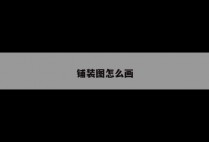 铺装图怎么画