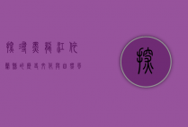 探寻黑龙江依兰县的历史文化与自然风光