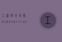 工程学分支，探索技术与创新的多元领域