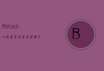 Betadine，从消毒到医疗保健的多功能卫士