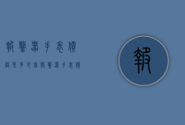 报警器手表价格是多少钱（报警器手表价格是多少钱的）
