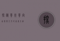 探秘贵州贵定，自然与人文的完美交融
