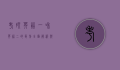 考研英语一和英语二的区别，全面解析与备考策略