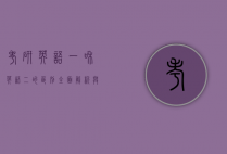 考研英语一和英语二的区别，全面解析与备考策略
