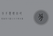 分手想挽回的感动句子图片（分手挽回最有效的说话有哪些？手把手教！）