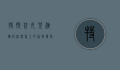 特朗普女儿演讲，政治舞台上的家族传承与个人魅力